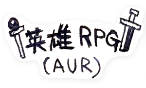 英雄RPG(AUR)